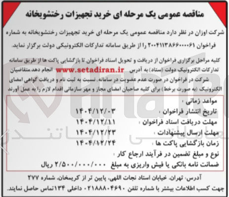 تصویر کوچک آگهی خرید تجهیزات رختشویخانه