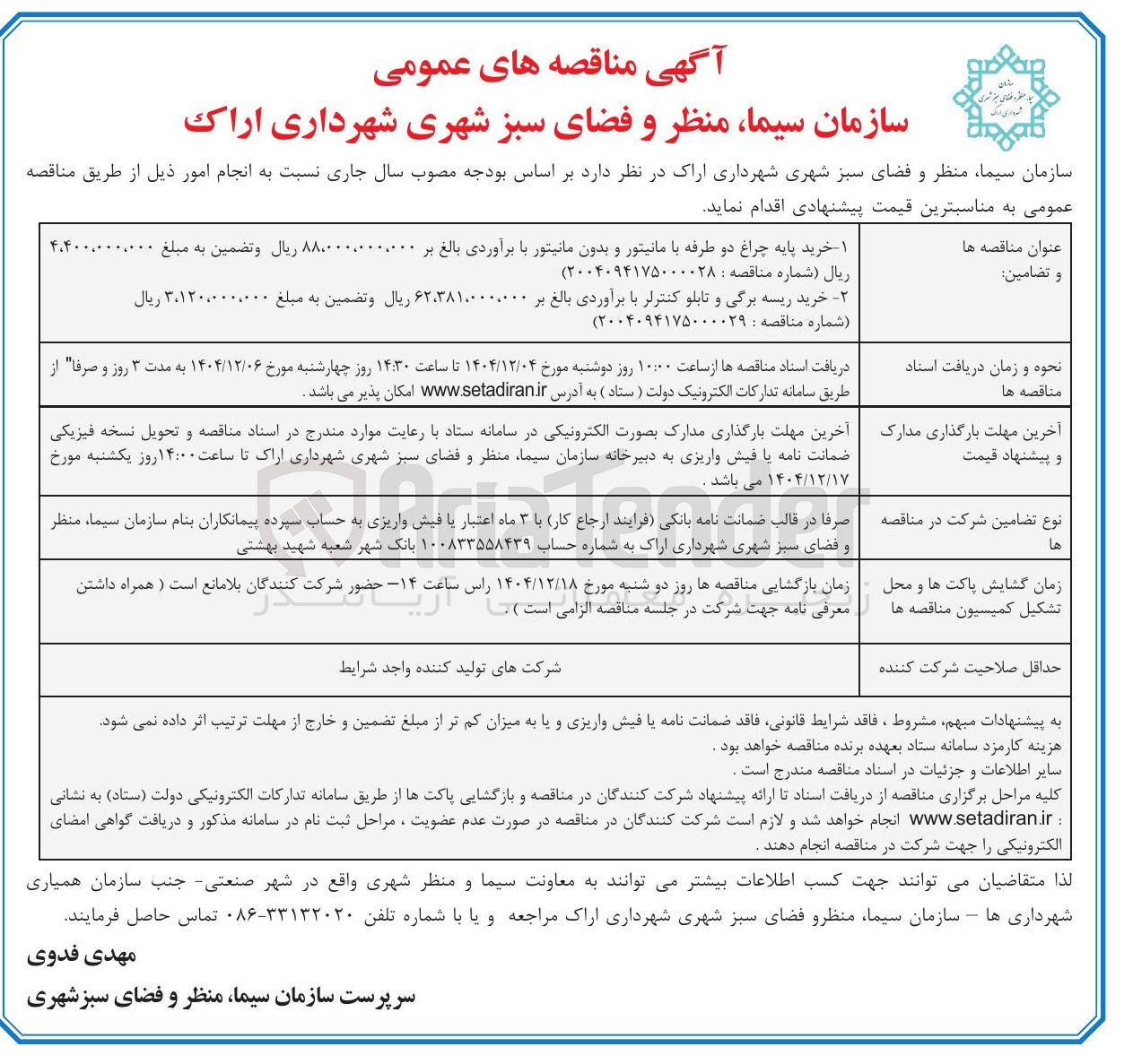 تصویر کوچک آگهی خرید پایه چراغ دو طرفه با مانیتور و بدون مانیتور
