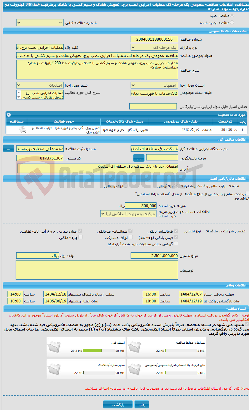 تصویر کوچک آگهی مناقصه عمومی یک مرحله ای عملیات اجرایی نصب برج، تعویض هادی و سیم کشی با هادی پرظرفیت خط 230 کیلوولت دو مداره چهلستون -مبارکه