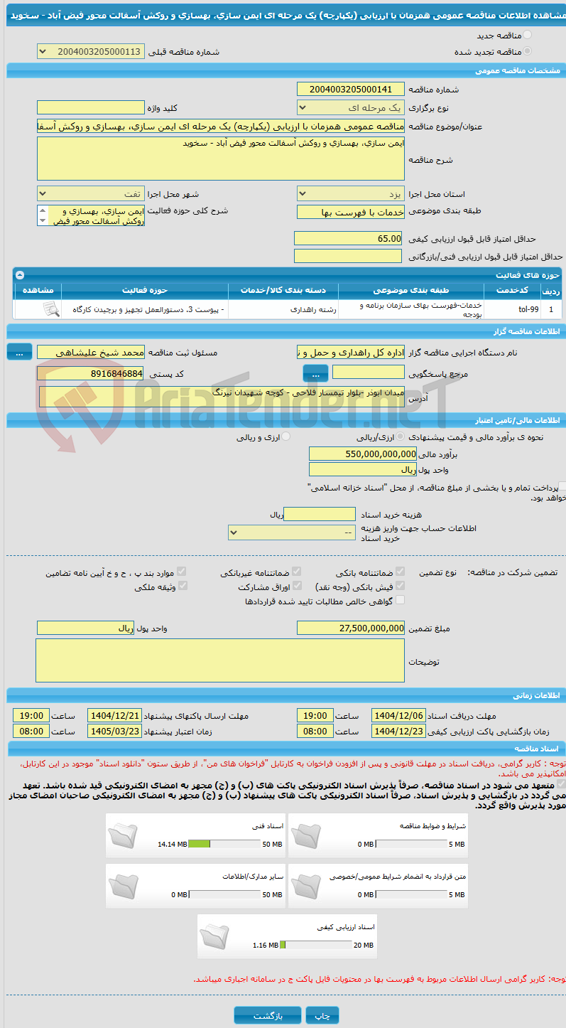 تصویر کوچک آگهی مناقصه عمومی همزمان با ارزیابی (یکپارچه) یک مرحله ای ایمن سازی، بهسازی و روکش آسفالت محور فیض آباد - سخوید