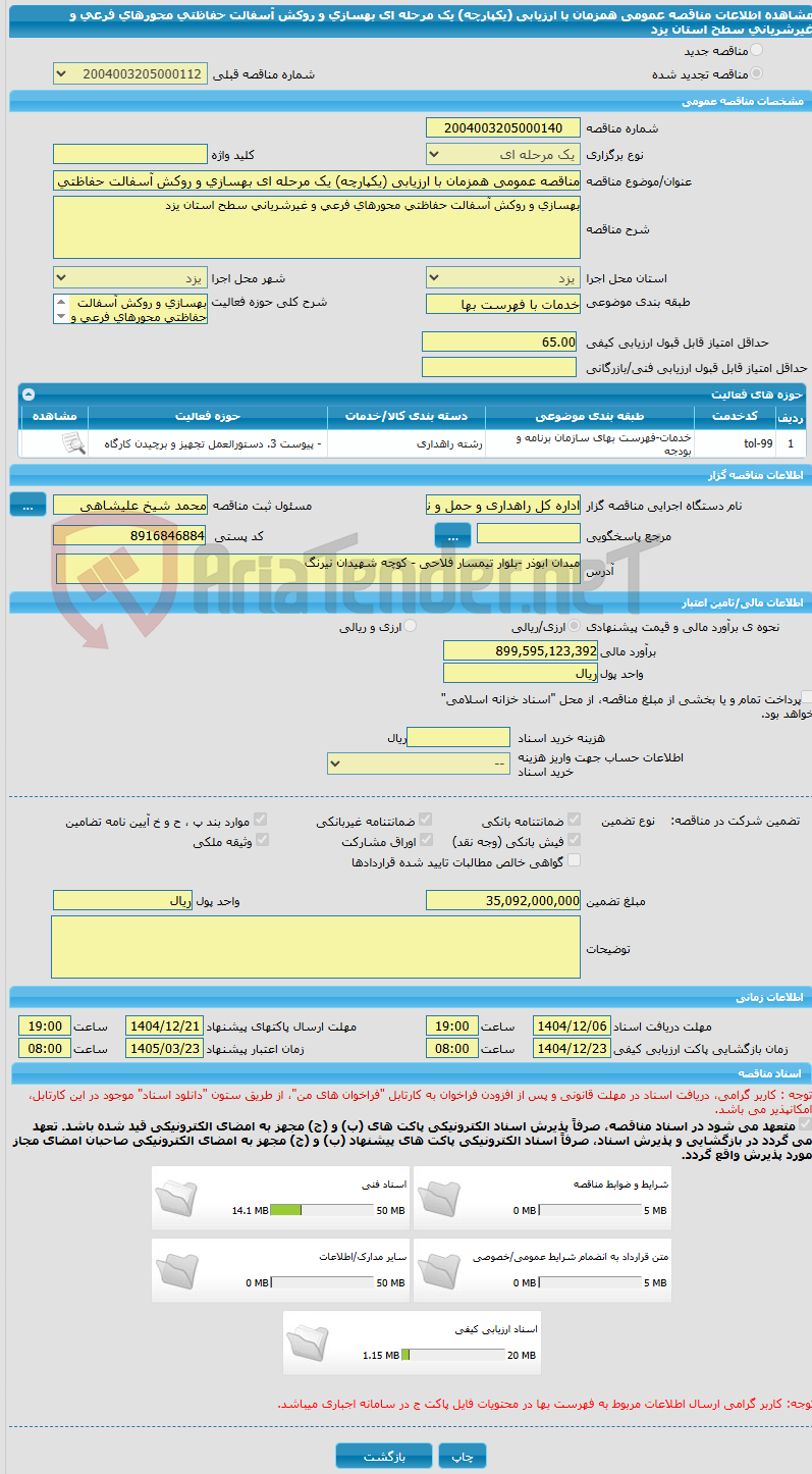 تصویر کوچک آگهی مناقصه عمومی همزمان با ارزیابی (یکپارچه) یک مرحله ای بهسازی و روکش آسفالت حفاظتی محورهای فرعی و غیرشریانی سطح استان یزد