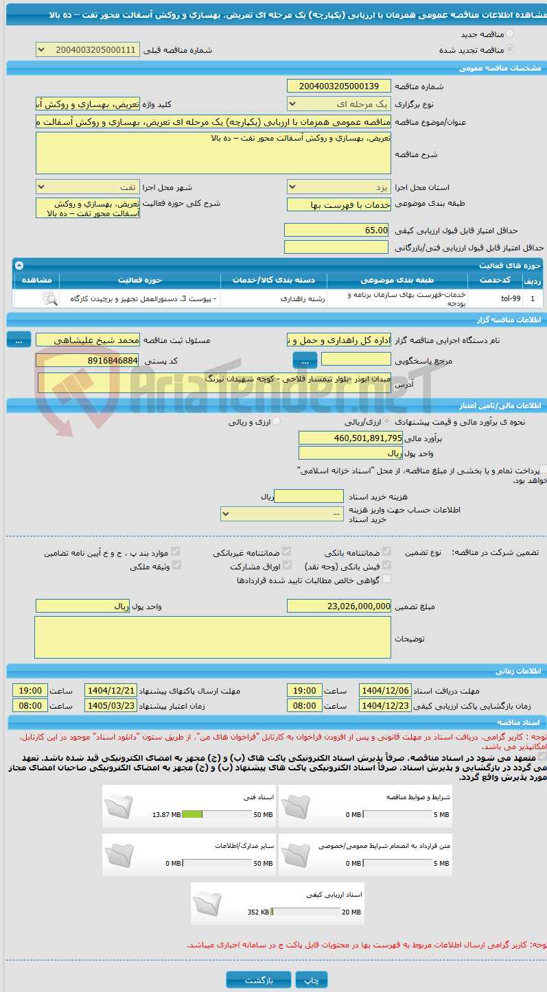 تصویر کوچک آگهی مناقصه عمومی همزمان با ارزیابی (یکپارچه) یک مرحله ای تعریض، بهسازی و روکش آسفالت محور تفت – ده بالا