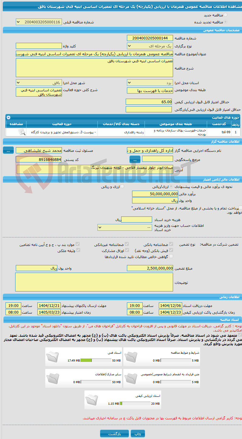 تصویر کوچک آگهی مناقصه عمومی همزمان با ارزیابی (یکپارچه) یک مرحله ای تعمیرات اساسی ابنیه فنی شهرستان بافق