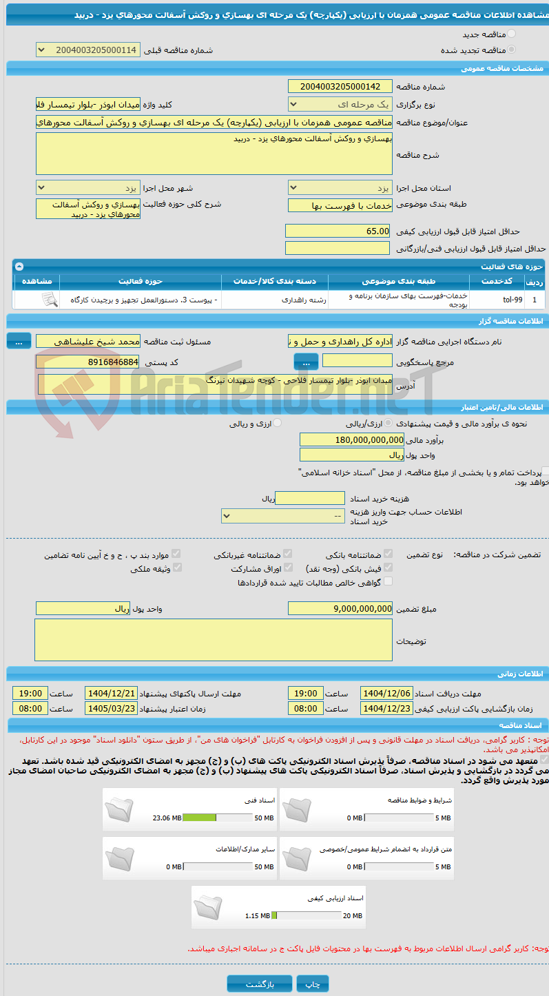 تصویر کوچک آگهی مناقصه عمومی همزمان با ارزیابی (یکپارچه) یک مرحله ای بهسازی و روکش آسفالت محورهای یزد - دربید
