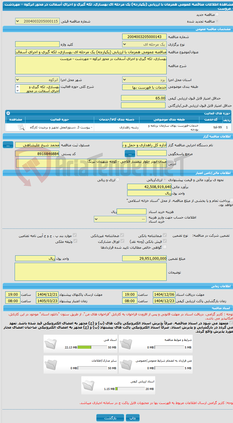 تصویر کوچک آگهی مناقصه عمومی همزمان با ارزیابی (یکپارچه) یک مرحله ای بهسازی، لکه گیری و اجرای آسفالت در محور ابرکوه – مهردشت - مروست