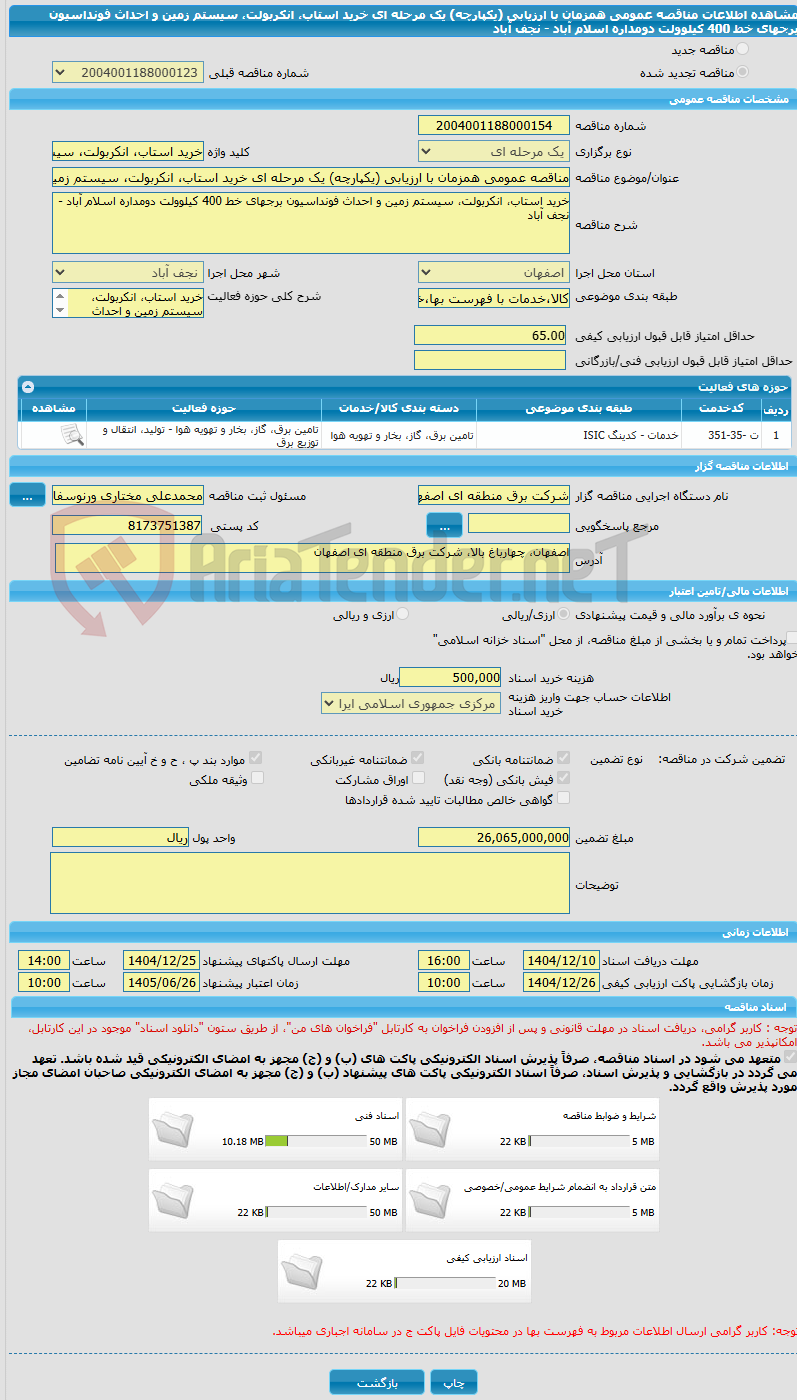تصویر کوچک آگهی مناقصه عمومی همزمان با ارزیابی (یکپارچه) یک مرحله ای خرید استاب، انکربولت، سیستم زمین و احداث فونداسیون برجهای خط 400 کیلوولت دومداره اسلام آباد - نجف آباد