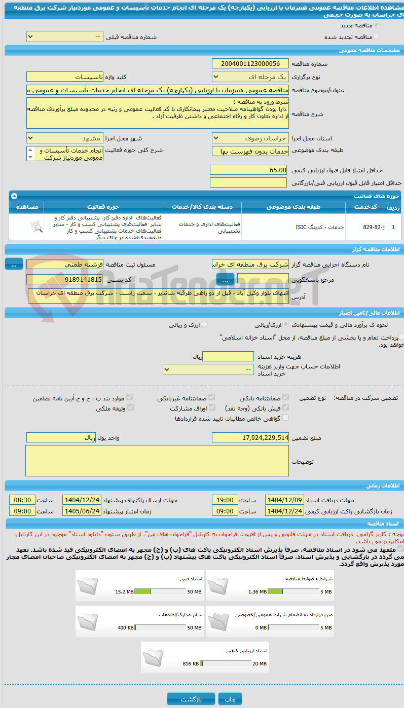 تصویر کوچک آگهی مناقصه عمومی همزمان با ارزیابی (یکپارچه) یک مرحله ای انجام خدمات تأسیسات و عمومی موردنیاز شرکت برق منطقه ای خراسان به صورت حجمی