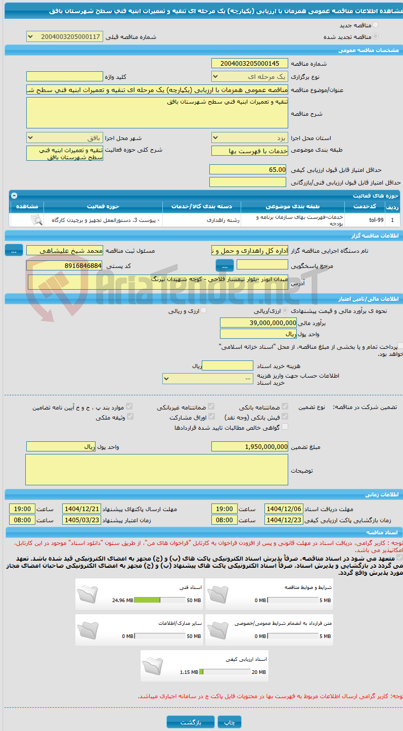تصویر کوچک آگهی مناقصه عمومی همزمان با ارزیابی (یکپارچه) یک مرحله ای تنقیه و تعمیرات ابنیه فنی سطح شهرستان بافق
