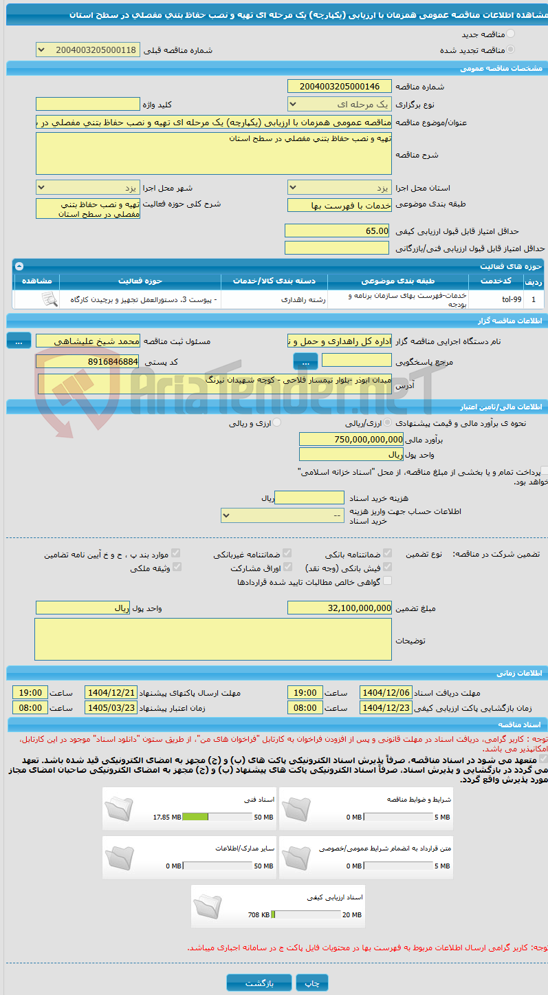 تصویر کوچک آگهی مناقصه عمومی همزمان با ارزیابی (یکپارچه) یک مرحله ای تهیه و نصب حفاظ بتنی مفصلی در سطح استان