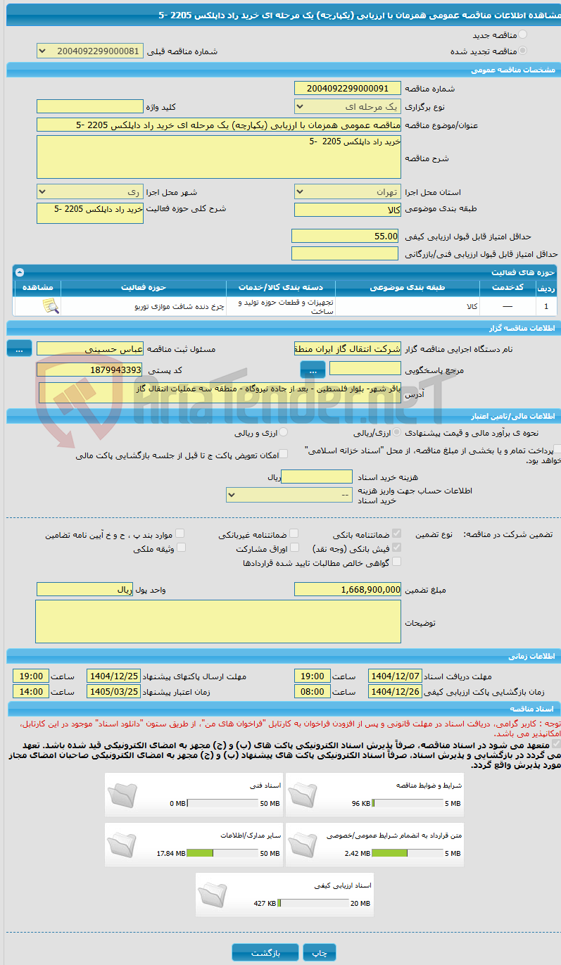 تصویر کوچک آگهی مناقصه عمومی همزمان با ارزیابی (یکپارچه) یک مرحله ای خرید راد داپلکس 2205 -5