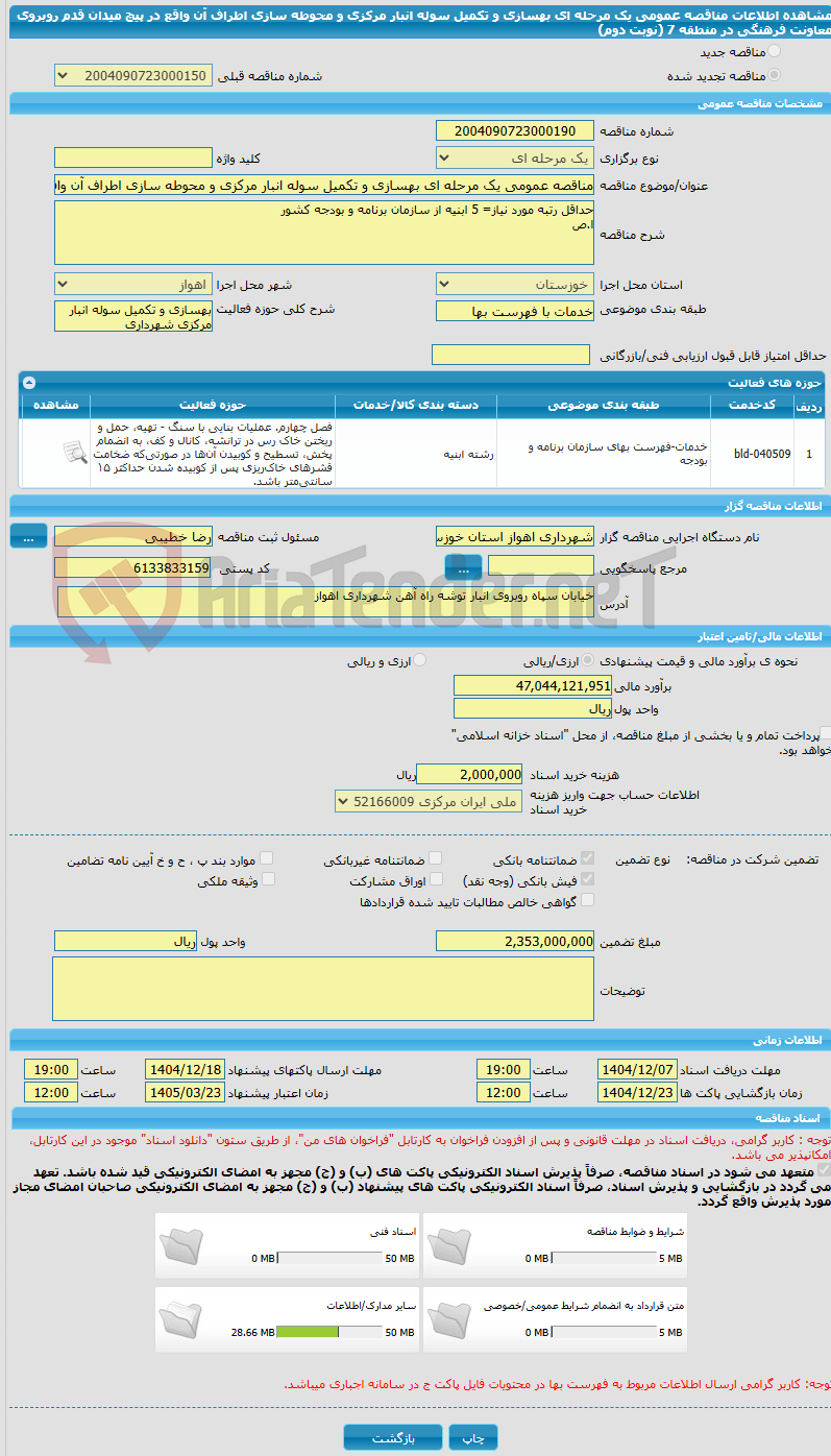 تصویر کوچک آگهی مناقصه عمومی یک مرحله ای بهسازی و تکمیل سوله انبار مرکزی و محوطه سازی اطراف آن واقع در پیچ میدان قدم روبروی معاونت فرهنگی در منطقه 7 (نوبت دوم)