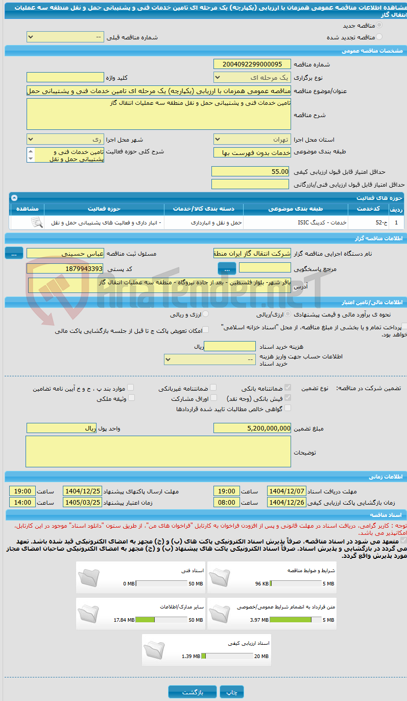 تصویر کوچک آگهی مناقصه عمومی همزمان با ارزیابی (یکپارچه) یک مرحله ای تامین خدمات فنی و پشتیبانی حمل و نقل منطقه سه عملیات انتقال گاز