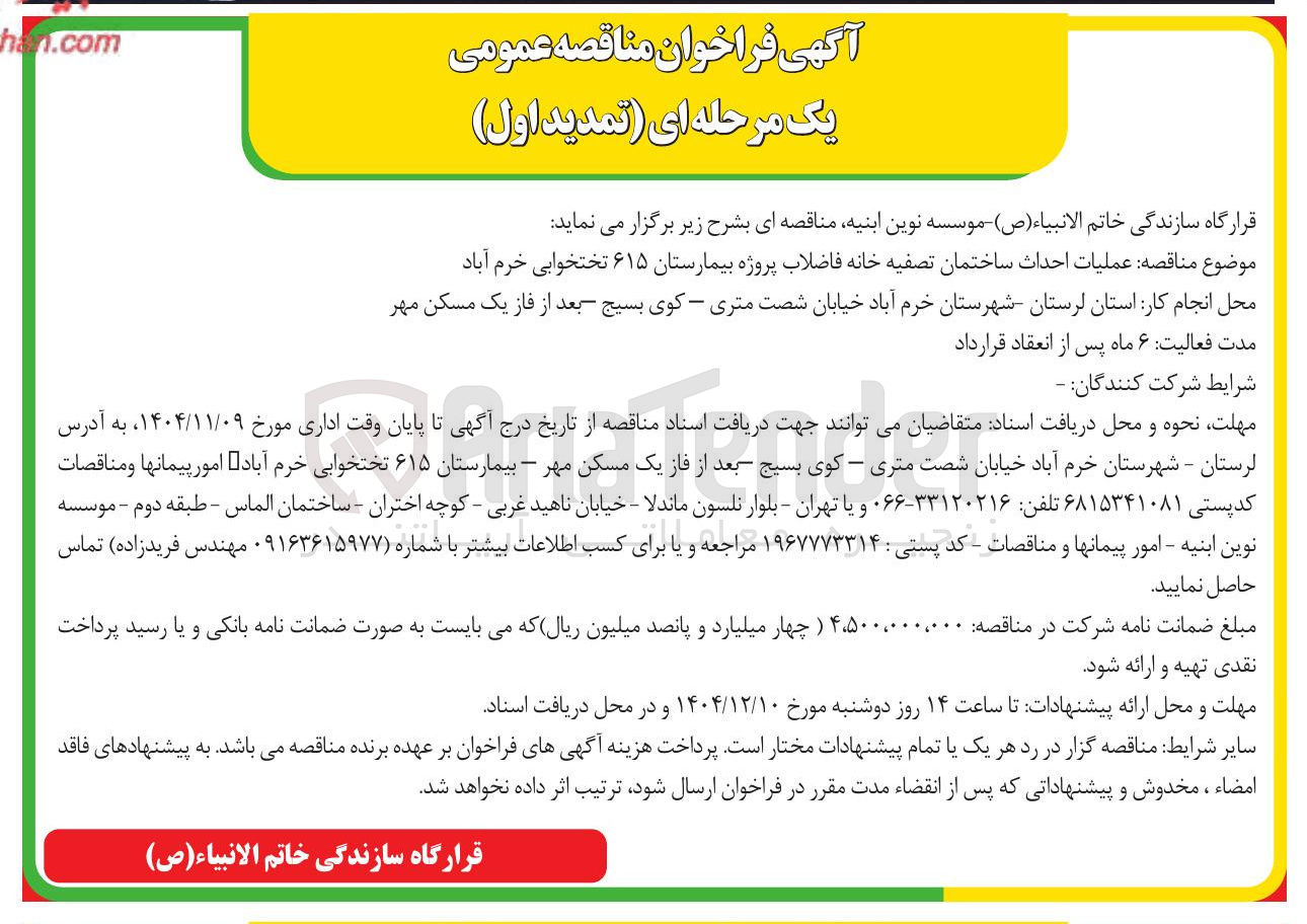 تصویر کوچک آگهی عملیات احداث ساختمان تصفیه خانه فاضلاب 