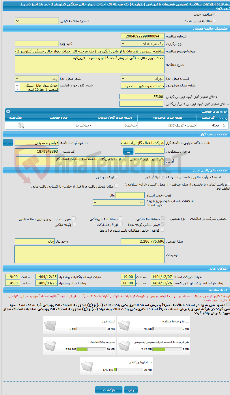 تصویر کوچک آگهی مناقصه عمومی همزمان با ارزیابی (یکپارچه) یک مرحله ای احداث دیوار حائل سنگی کیلومتر 2 خط 16 اینچ دماوند - فیروزکوه