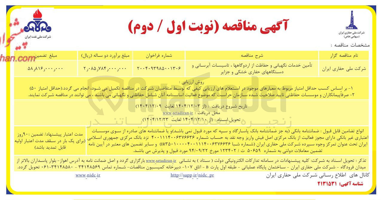 تصویر کوچک آگهی تامین خدمات نگهبانی و حفاظت از اردوگاه ها ، تاسیسات آبرسانی و دستگاه های حفاری خشکی و جزایر