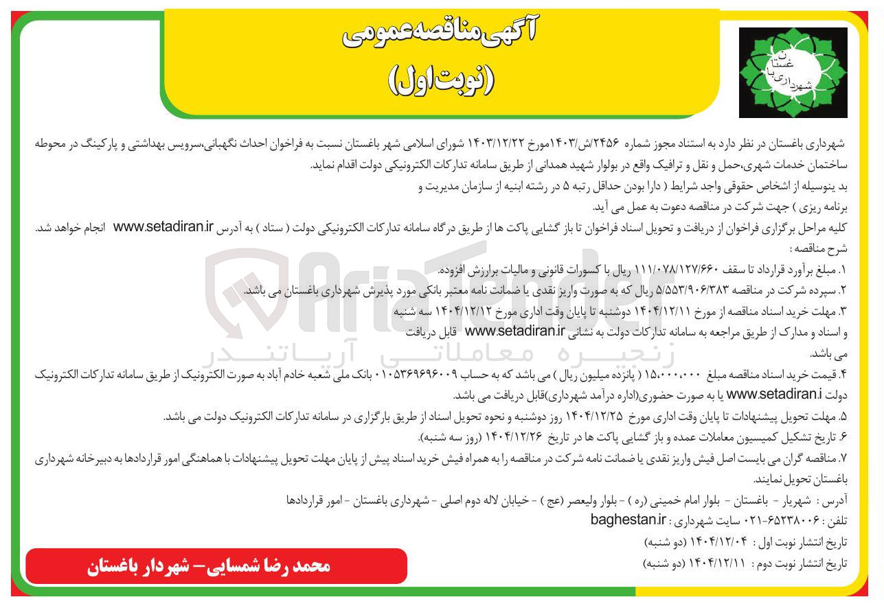 تصویر کوچک آگهی احداث نگهبانی سرویس بهداشتی و پارکینگ 
