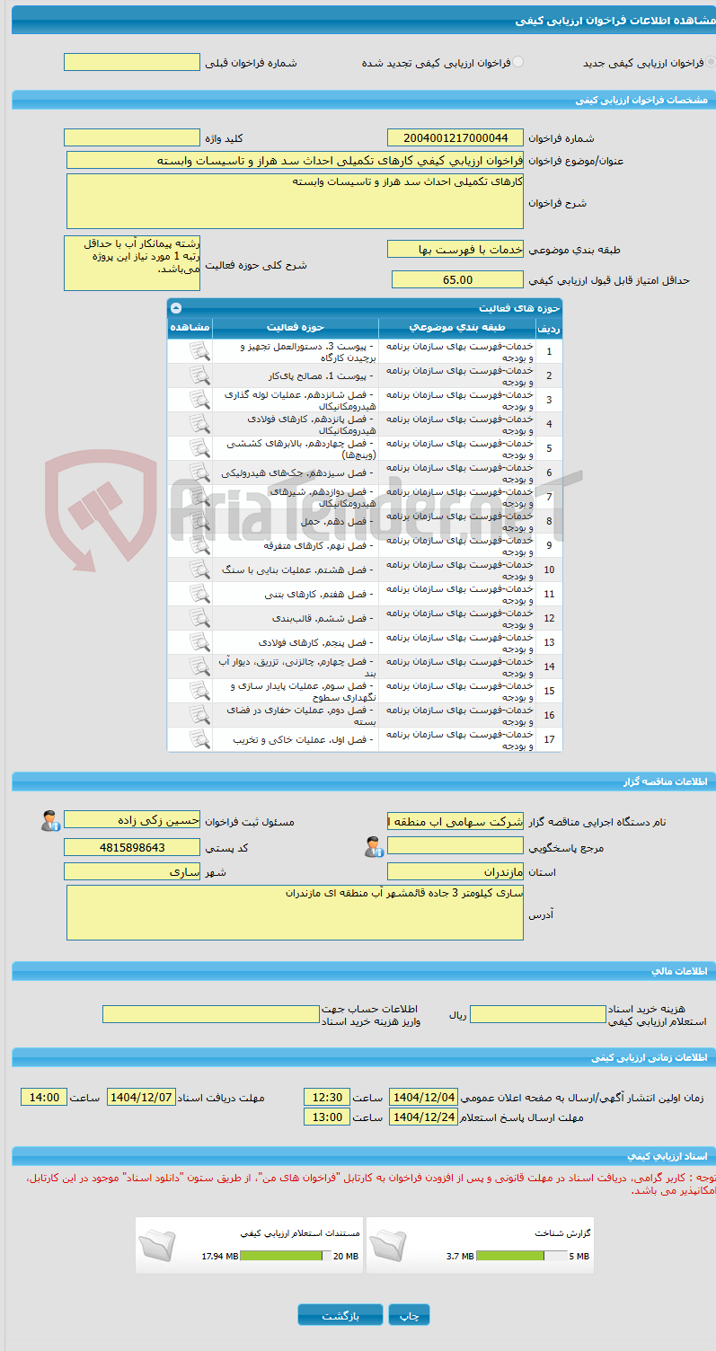 تصویر کوچک آگهی فراخوان ارزیابی کیفی کارهای تکمیلی احداث سد هراز و تاسیسات وابسته