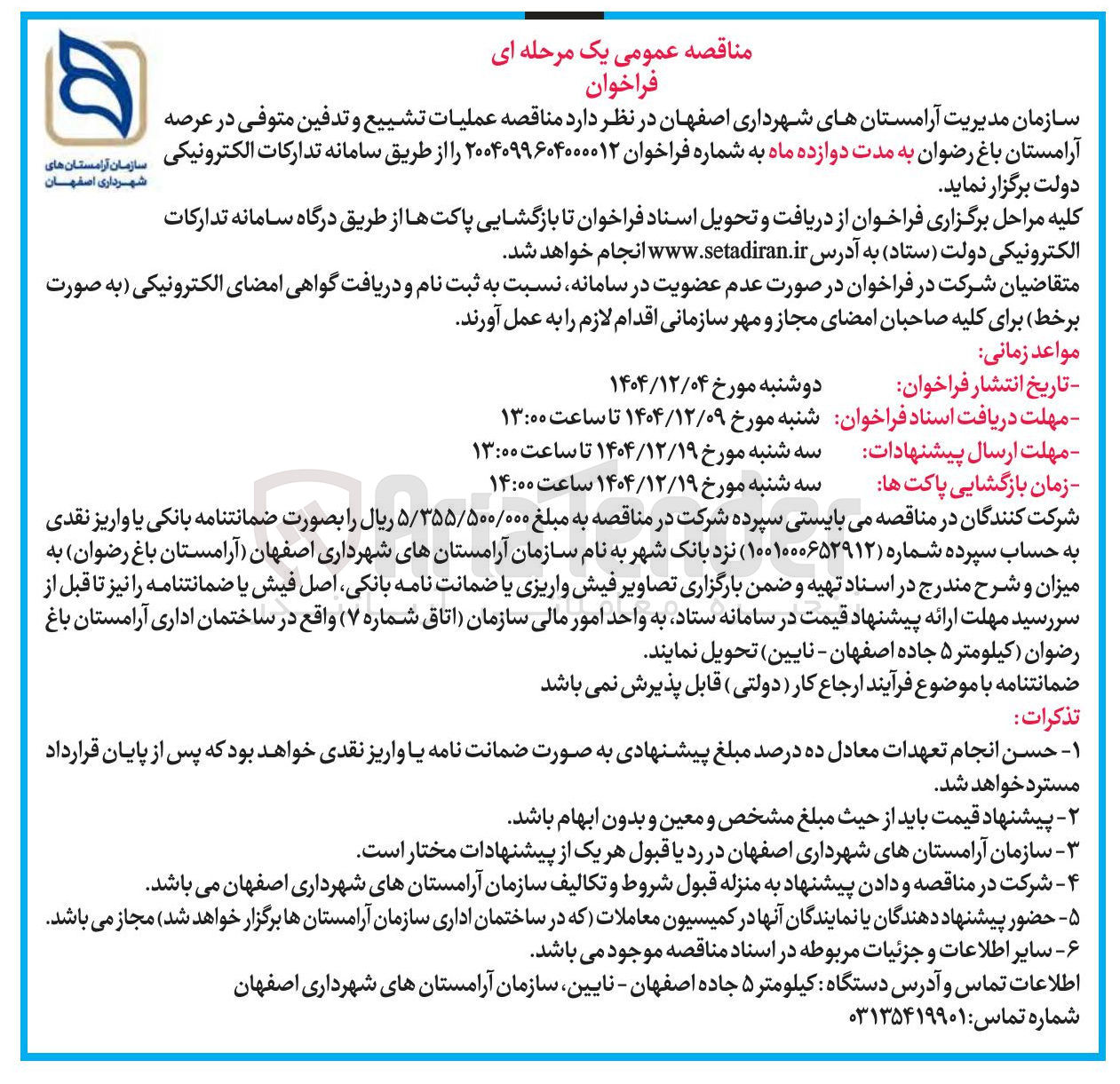 تصویر کوچک آگهی عملیات تشییع و تدفین متوفی 