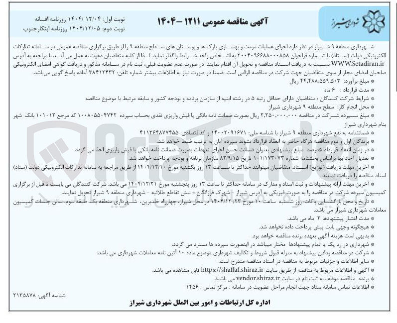 تصویر کوچک آگهی اجرای عملیات مرمت و بهسازی پارک ها و بوستان ها