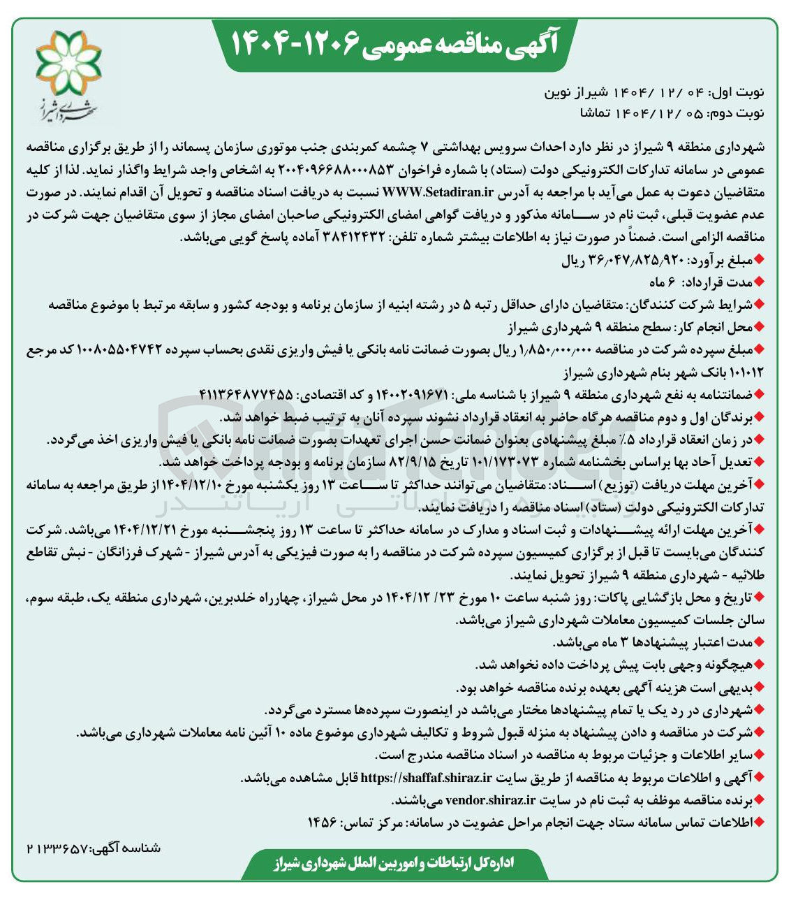 تصویر کوچک آگهی احداث سرویس بهداشتی