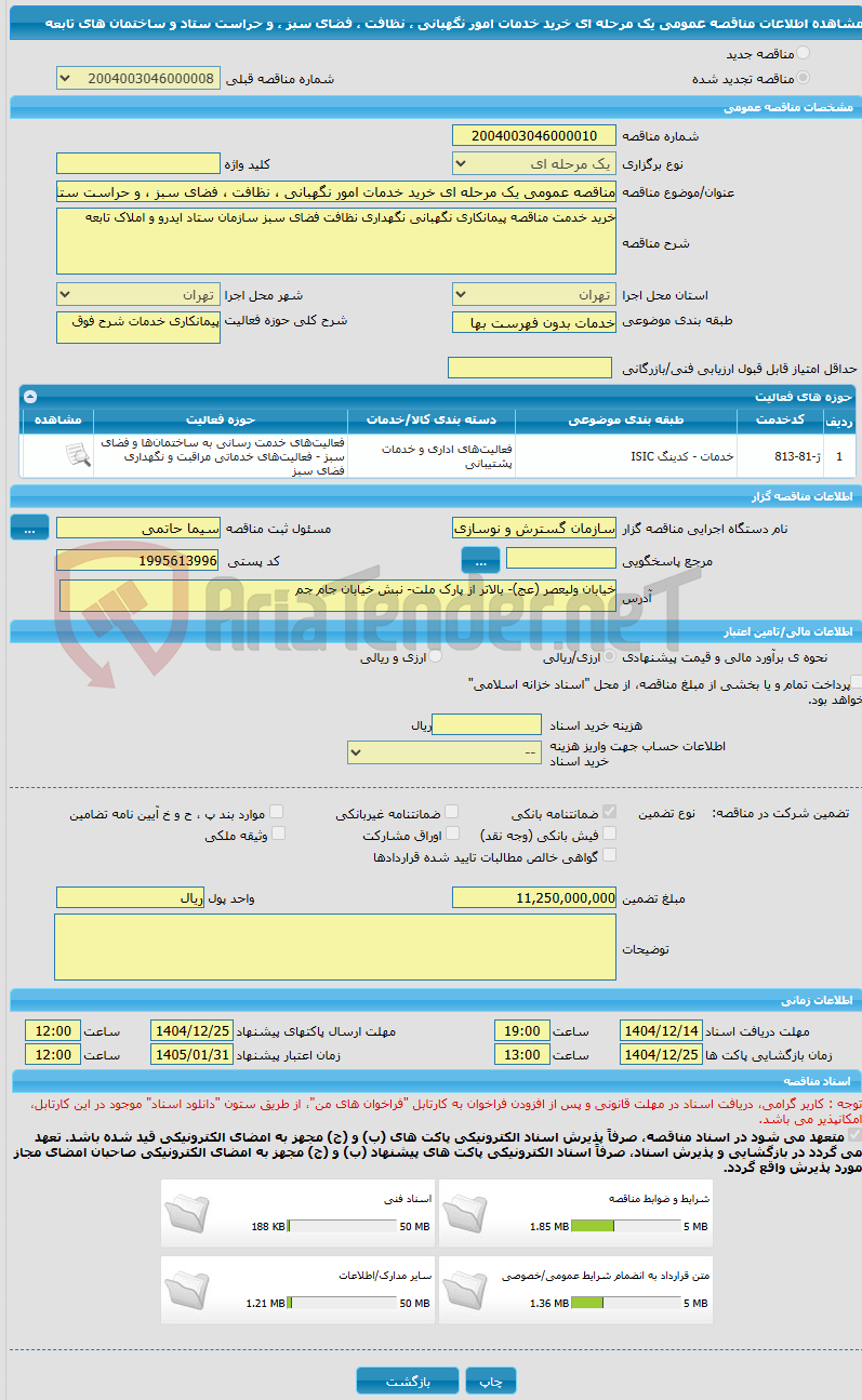 تصویر کوچک آگهی مناقصه عمومی یک مرحله ای خرید خدمات امور نگهبانی ، نظافت ، فضای سبز ، و حراست ستاد و ساختمان های تابعه 