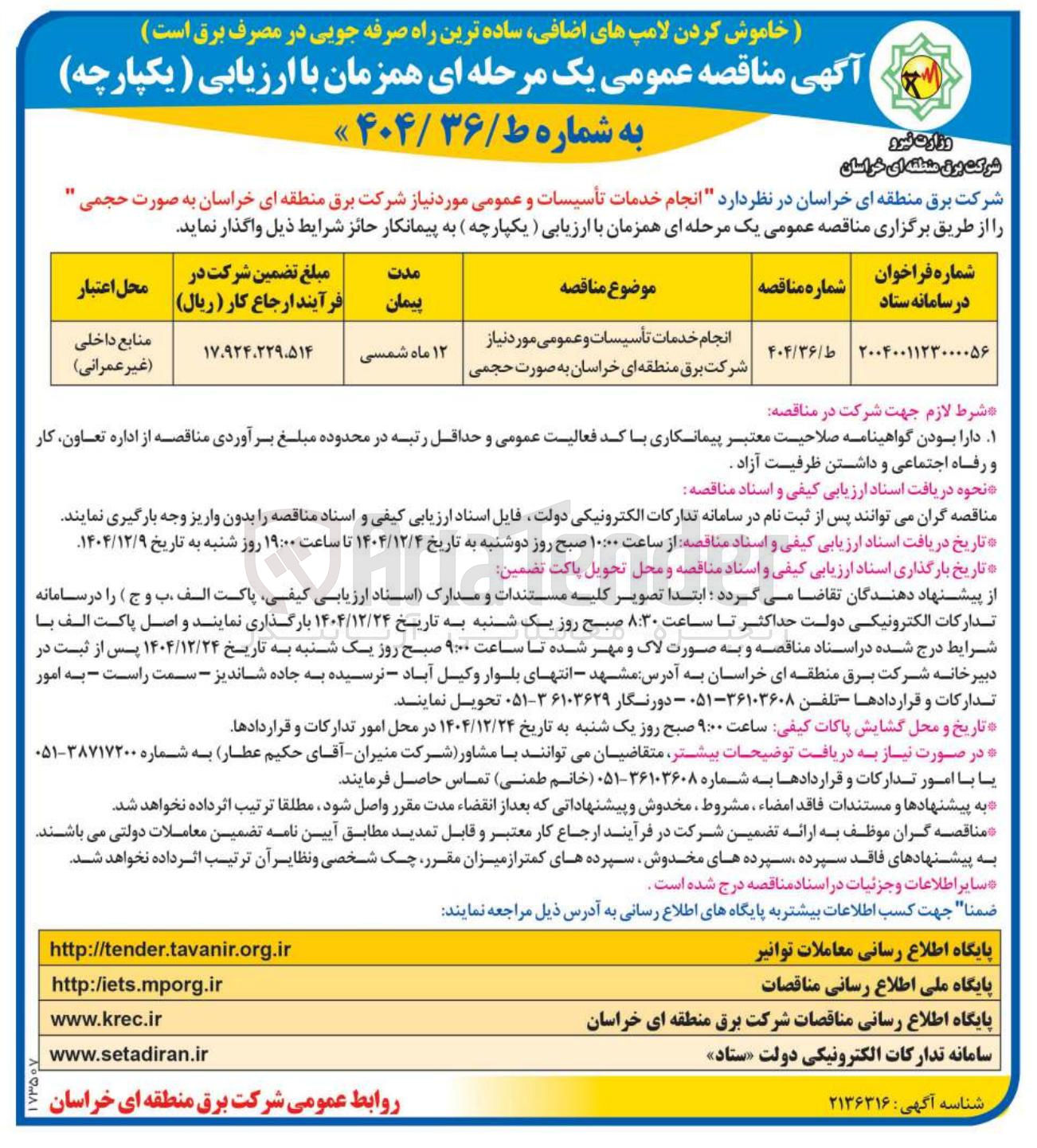 تصویر کوچک آگهی انجام خدمات تأسیسات و عمومی