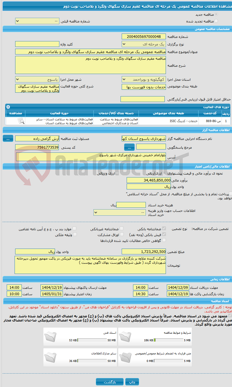 تصویر کوچک آگهی مناقصه عمومی یک مرحله ای مناقصه عقیم سازی سگهای ولگرد و بلاصاحب نوبت دوم 