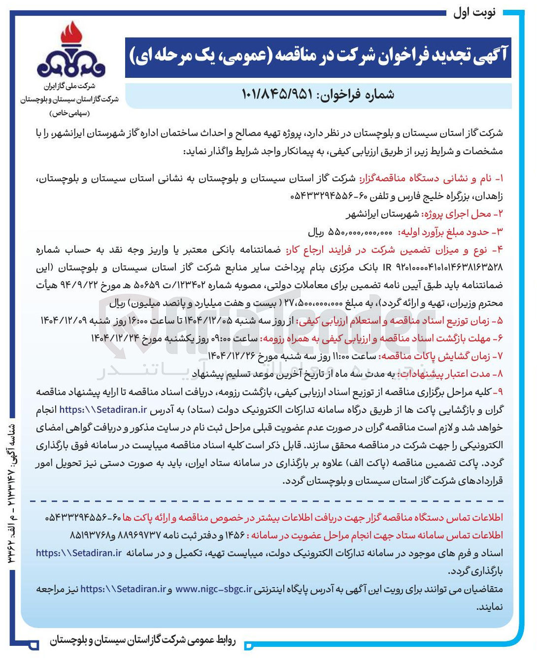 تصویر کوچک آگهی پروژه تهیه مصالح و احداث ساختمان اداره گاز