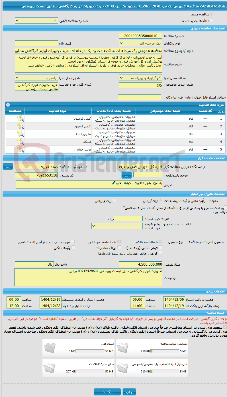تصویر کوچک آگهی مناقصه عمومی یک مرحله ای مناقصه محدود یک مرحله ای خرید تجهیزات لوازم کارگاهی مطابق لیست پیوستی