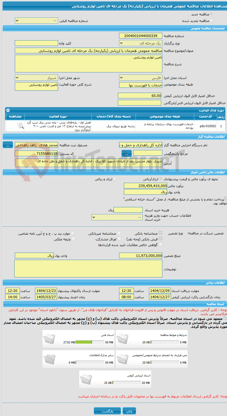 تصویر کوچک آگهی مناقصه عمومی همزمان با ارزیابی (یکپارچه) یک مرحله ای تامین لوازم روشنایی