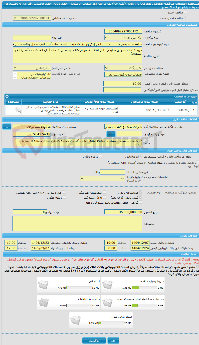 تصویر کوچک آگهی مناقصه عمومی همزمان با ارزیابی (یکپارچه) یک مرحله ای خدمات آبرسانی، حمل زباله، حمل فاضلاب ،فنرزنی و پاکسازی محیط خیابانها و فضای سبز