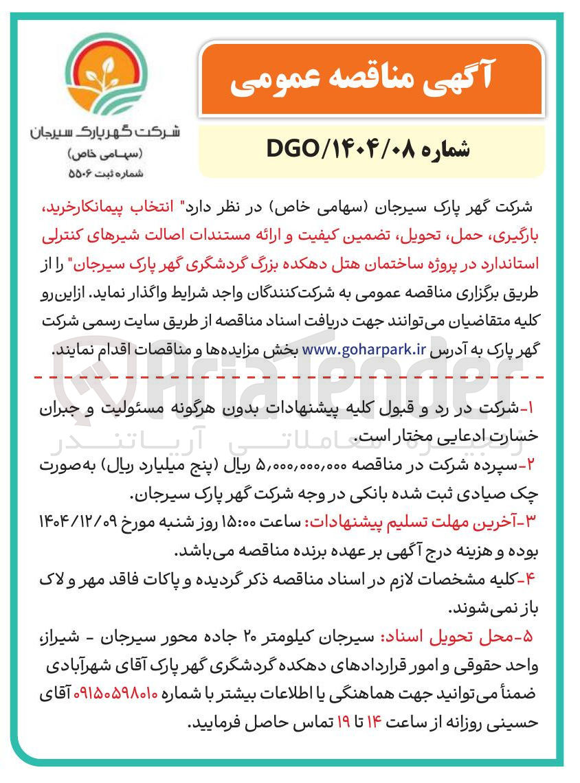 تصویر کوچک آگهی انتخاب پیمانکار خرید بارگیری حمل تحویل تضمین کیفیت و ارائه مستندات اصالت شیرهای کنترلی استاندارد