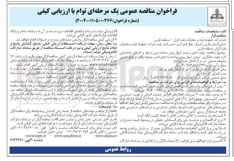 تصویر کوچک آگهی تهیه حمل و نصب دیوار پیش ساخته بتنی مسلح و کارهای ساختمانی لازم جهت جایگزین نمودن دیوار پیش ساخته به جای فنس 