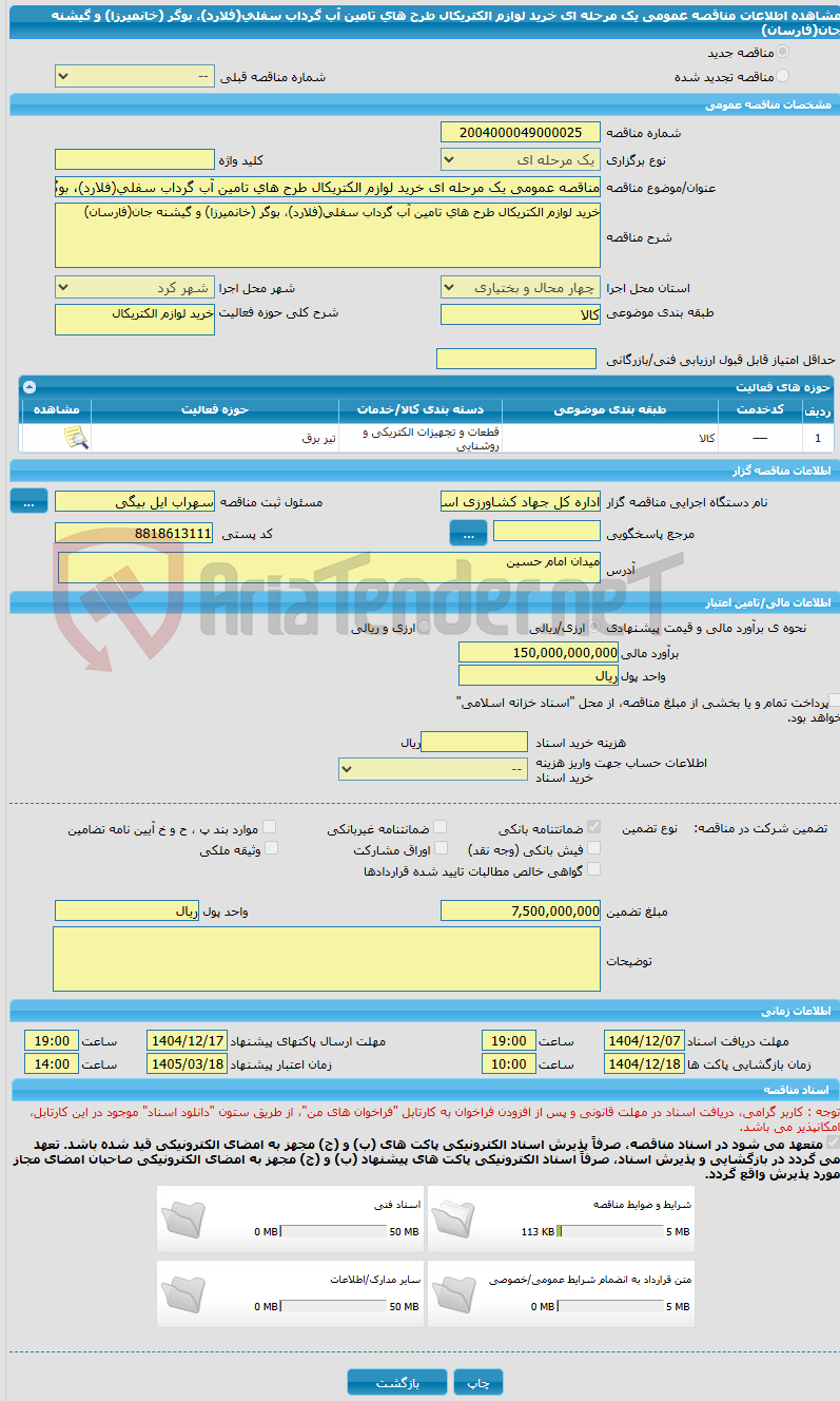 تصویر کوچک آگهی مناقصه عمومی یک مرحله ای خرید لوازم الکتریکال طرح های تامین آب گرداب سفلی(فلارد)، بوگر (خانمیرزا) و گیشنه جان(فارسان)