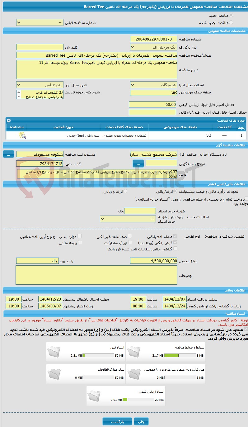 تصویر کوچک آگهی مناقصه عمومی همزمان با ارزیابی (یکپارچه) یک مرحله ای  تامین Barred Tee 