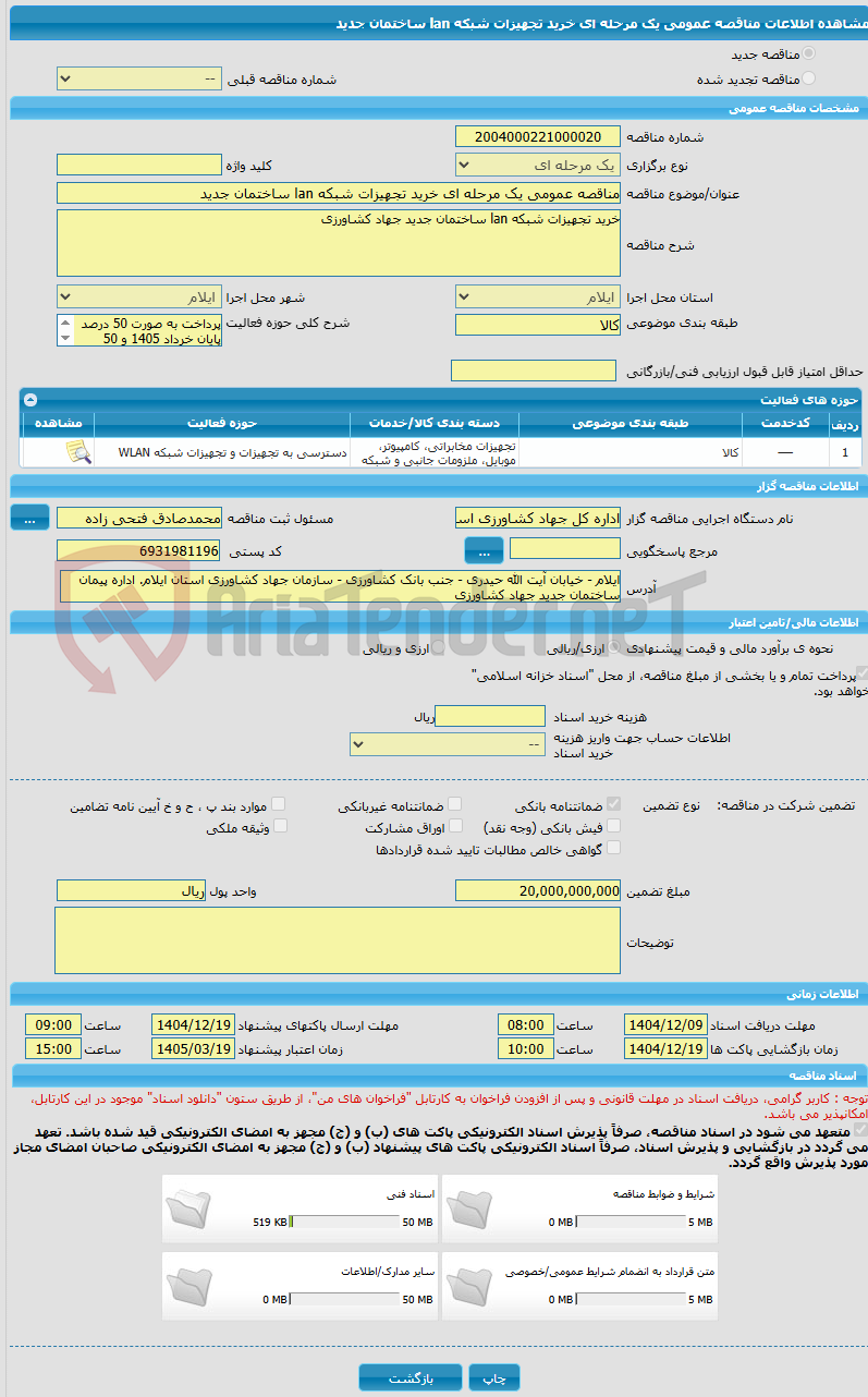 تصویر کوچک آگهی مناقصه عمومی یک مرحله ای خرید تجهیزات شبکه lan ساختمان جدید