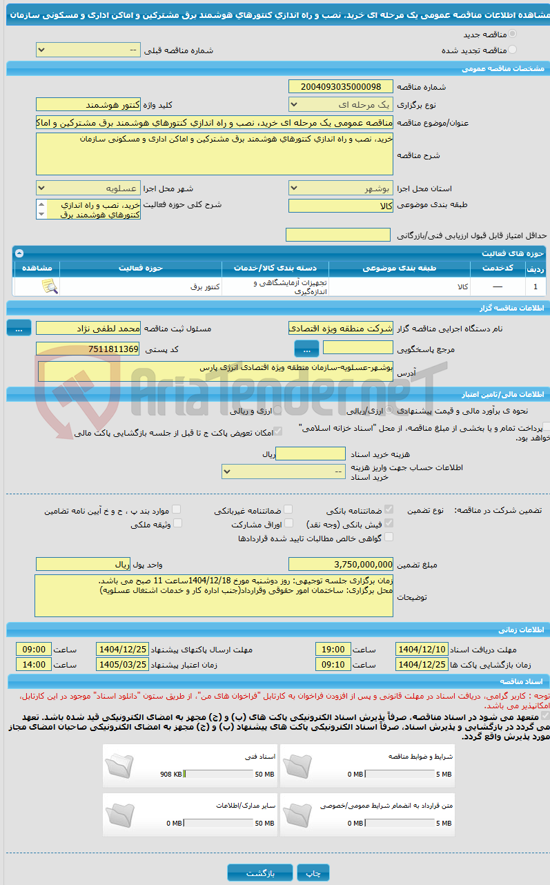 تصویر کوچک آگهی مناقصه عمومی یک مرحله ای خرید، نصب و راه اندازی کنتورهای هوشمند برق مشترکین و اماکن اداری و مسکونی سازمان