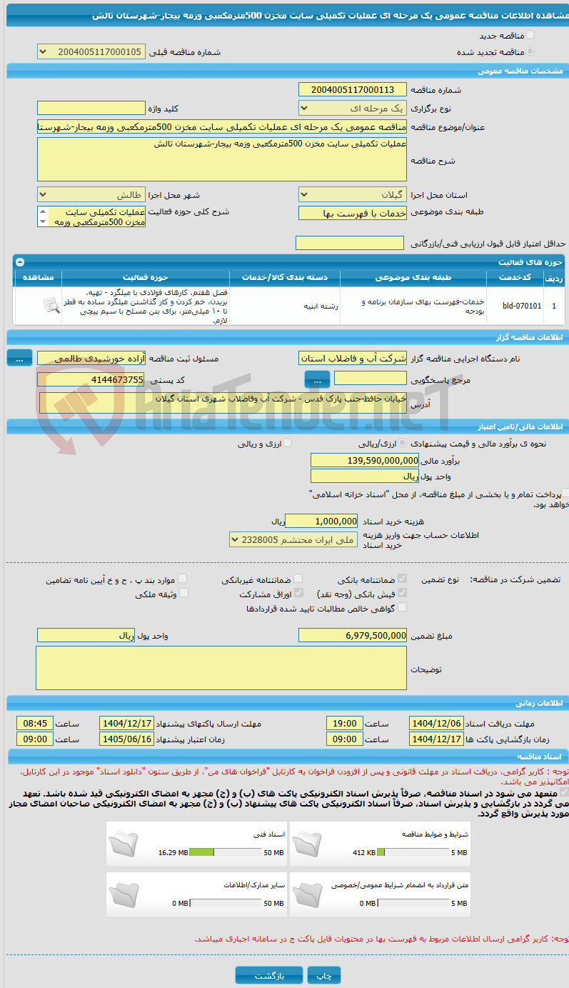 تصویر کوچک آگهی مناقصه عمومی یک مرحله ای عملیات تکمیلی سایت مخزن 500مترمکعبی وزمه بیجار-شهرستان تالش