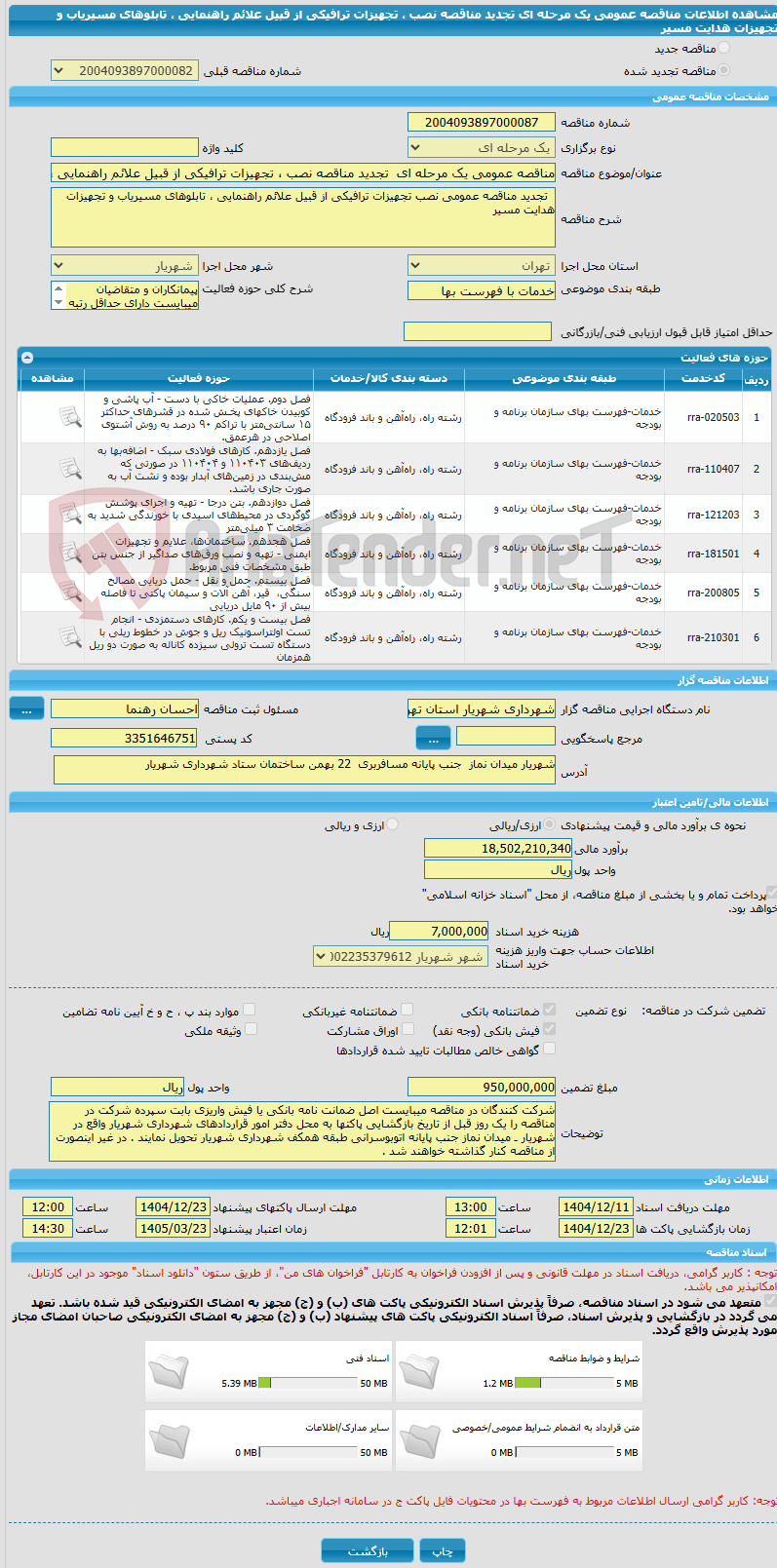 تصویر کوچک آگهی مناقصه عمومی یک مرحله ای  تجدید مناقصه نصب ، تجهیزات ترافیکی از قبیل علائم راهنمایی ، تابلوهای مسیریاب و تجهیزات هدایت مسیر 