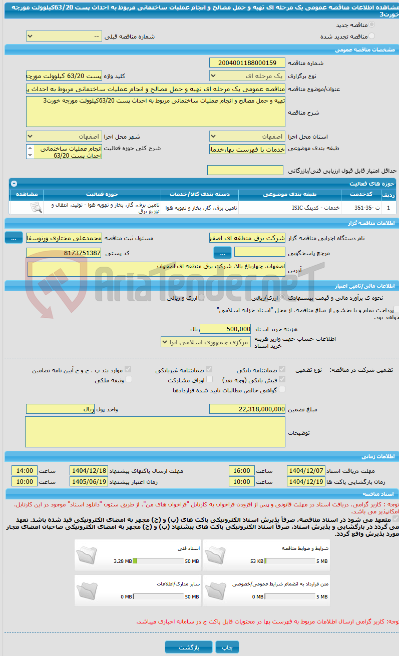 تصویر کوچک آگهی مناقصه عمومی یک مرحله ای تهیه و حمل مصالح و انجام عملیات ساختمانی مربوط به احداث پست 63/20کیلوولت مورچه خورت3