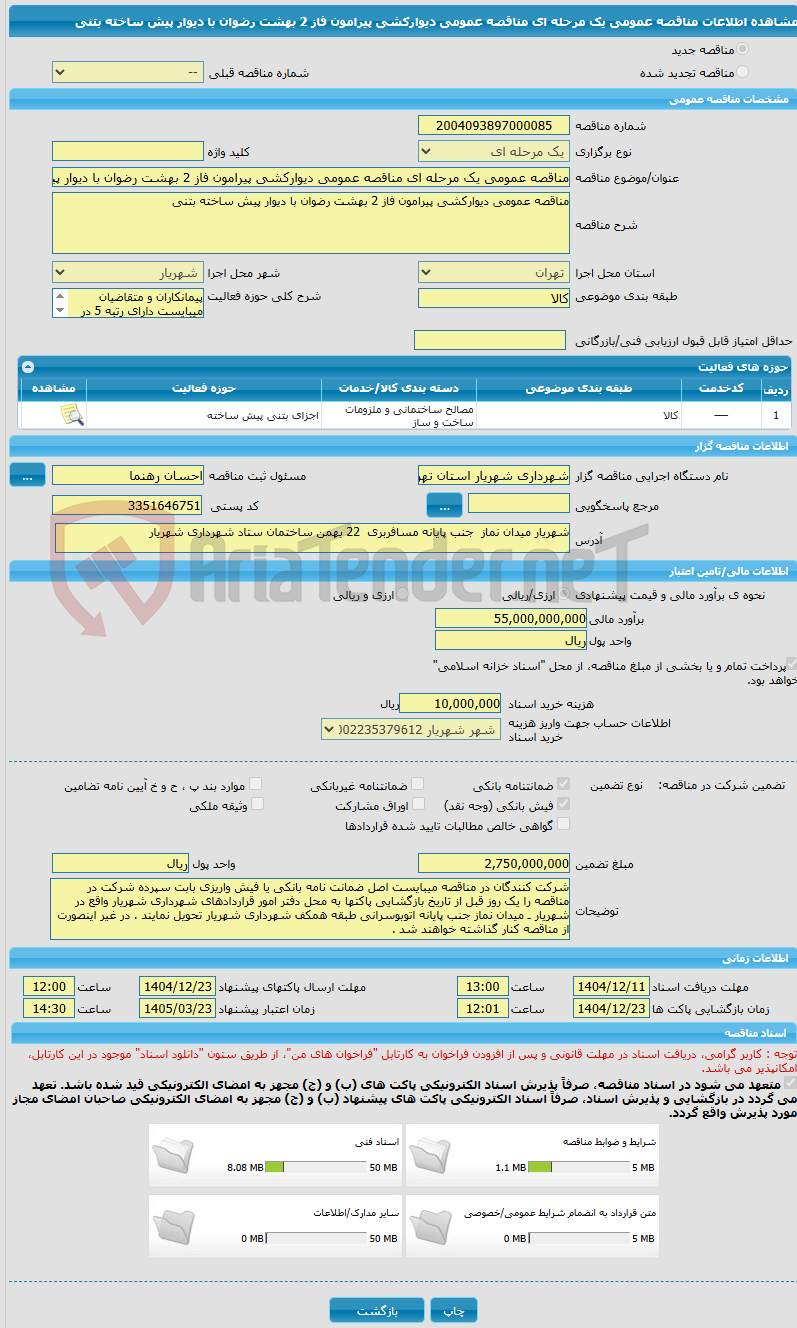 تصویر کوچک آگهی مناقصه عمومی یک مرحله ای مناقصه عمومی دیوارکشی پیرامون فاز 2 بهشت رضوان با دیوار پیش ساخته بتنی