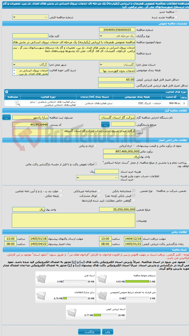 تصویر کوچک آگهی مناقصه عمومی همزمان با ارزیابی (یکپارچه) یک مرحله ای خدمات نیروی انسانی در بخش های امداد، باز بین، تعمیرات و گاز بان  درسطح شهرستانهای بندر گز ، بندر ترکمن، کرد