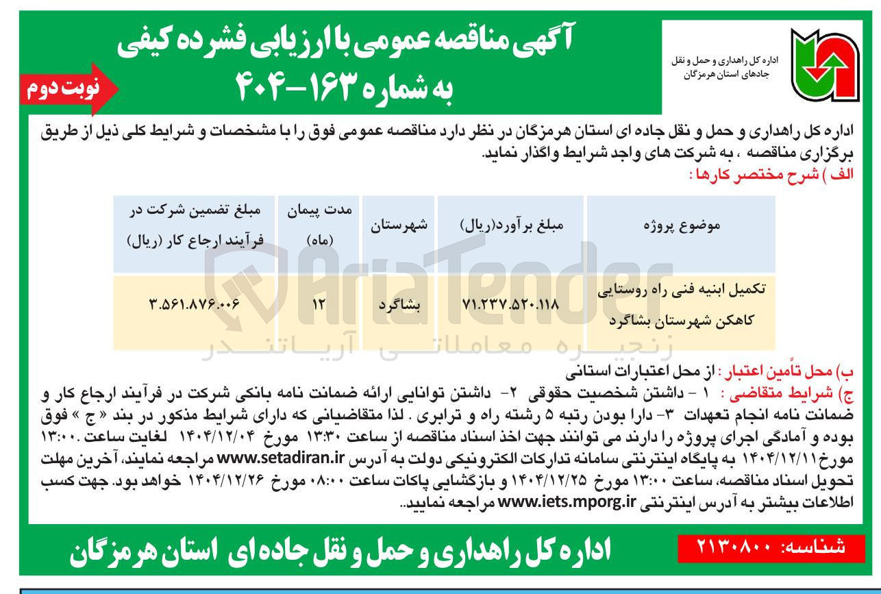تصویر کوچک آگهی تکمیل ابنیه فنی راه روستایی