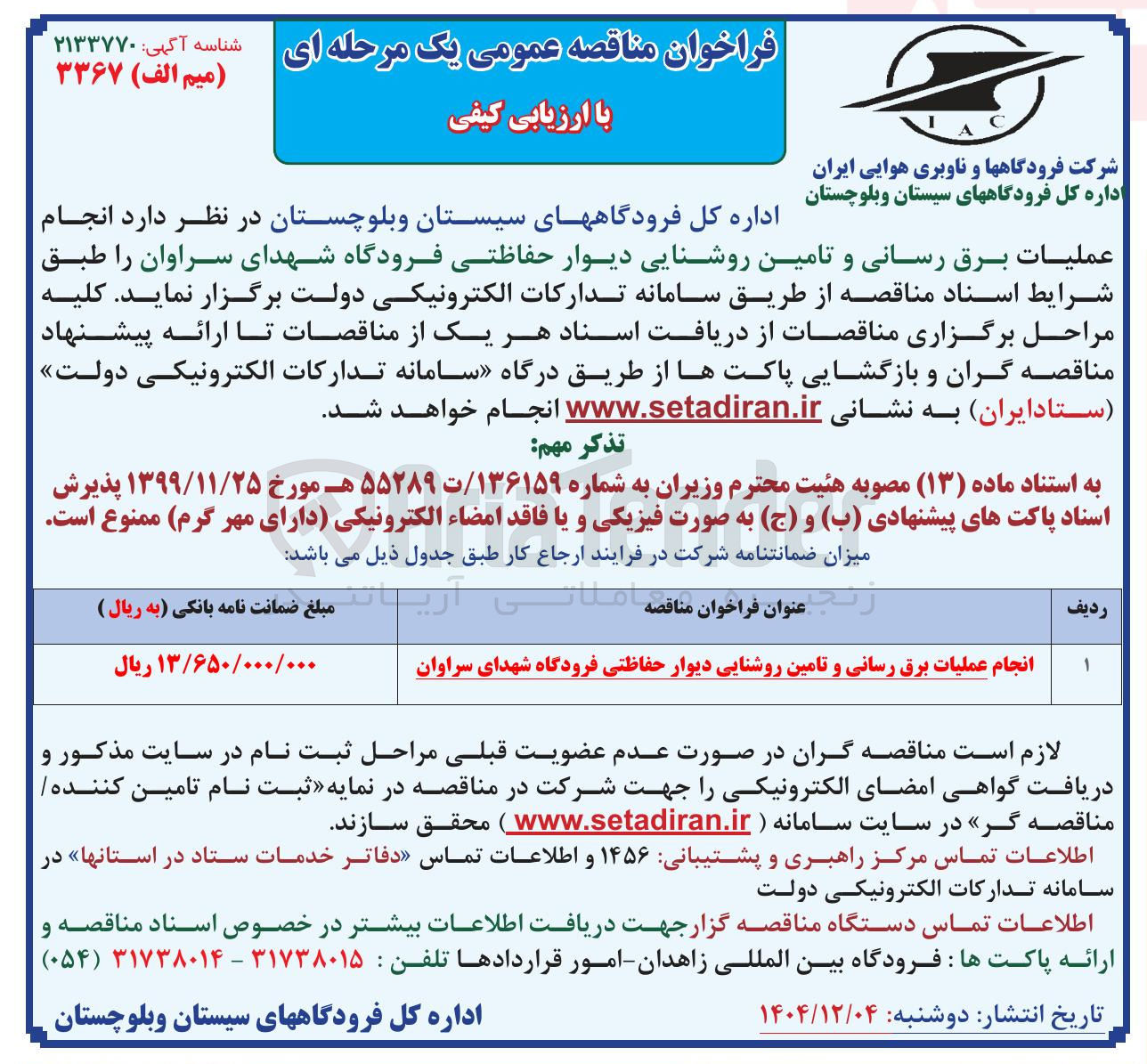 تصویر کوچک آگهی انجام عملیات برق رسانی و تامین روشنایی دیوار حفاظتی