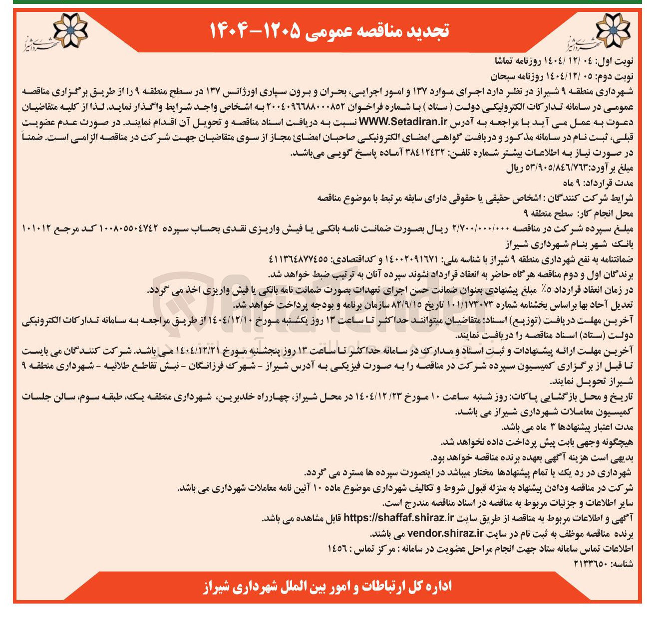 تصویر کوچک آگهی اجرای موارد ۱۳۷ و امور اجرایی بحران و برون سپاری اورژانس ۱۳۷ 