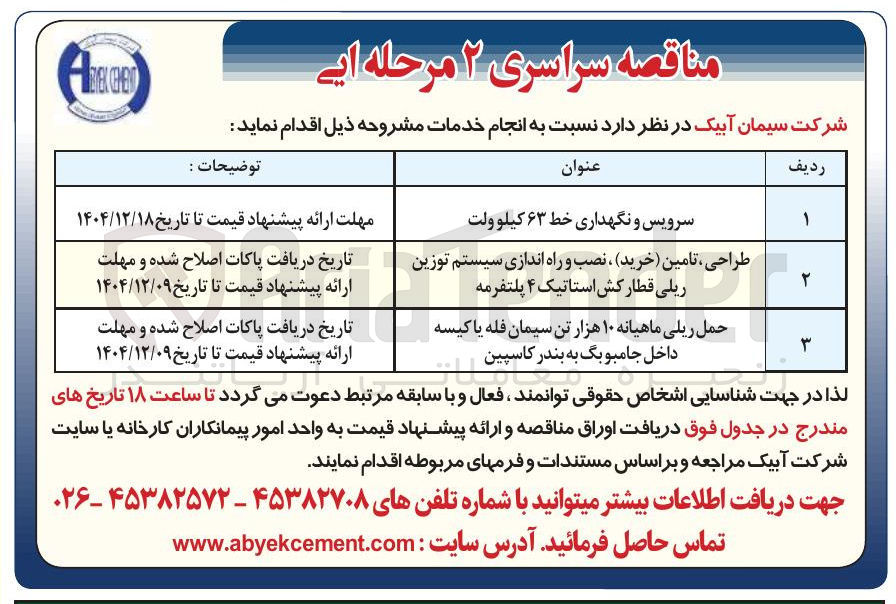 تصویر کوچک آگهی سرویس و نگهداری خط ۶۳ کیلو ولت 
