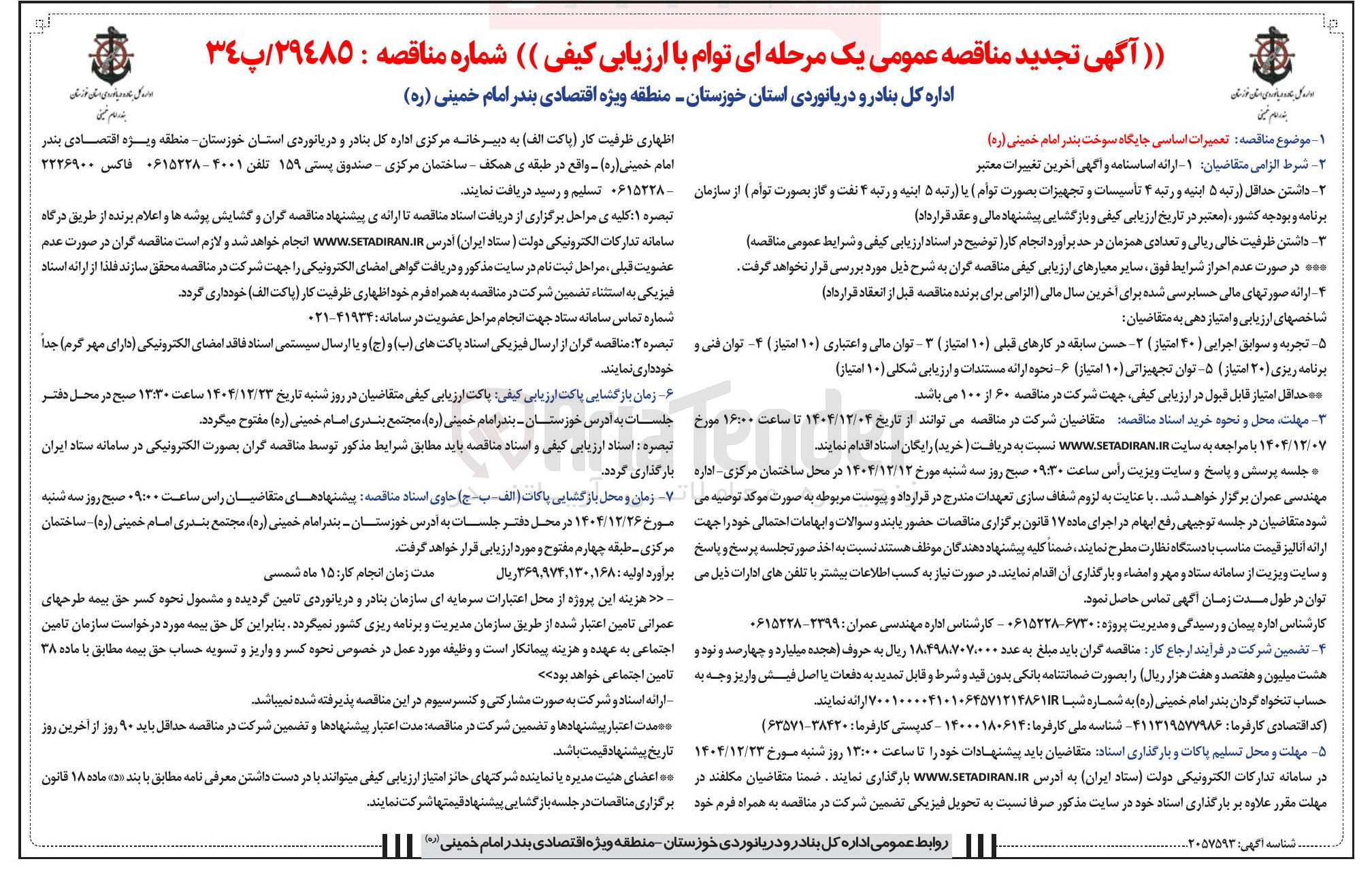تصویر کوچک آگهی تعمیرات اساسی جایگاه سوخت