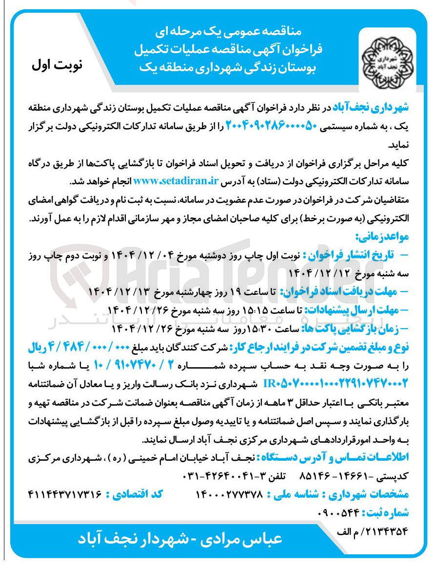 تصویر کوچک آگهی  عملیات تکمیل بوستان زندگی 