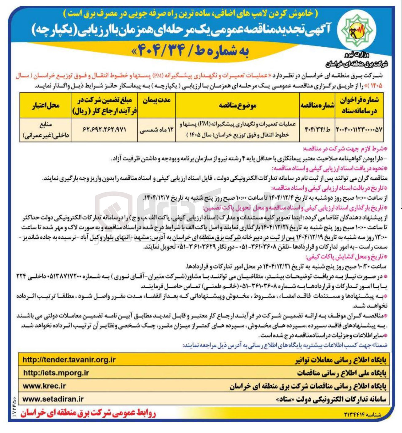 تصویر کوچک آگهی عملیات تعمیرات و نگهداری پیشگیرانه ( PM ) پست ها و خطوط انتقال و فوق توزیع