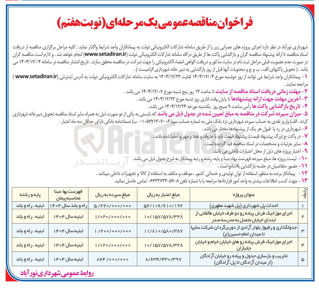 تصویر کوچک آگهی جدولگذاری و رفیوژ بلوار 